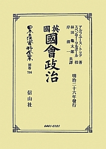 日本立法資料全集　別巻　英國國會政治