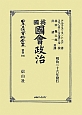 日本立法資料全集　別巻　英國國會政治(796)