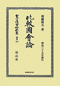 日本立法資料全集　別巻　比較國會論