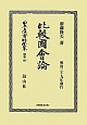 日本立法資料全集　別巻　比較國會論(797)