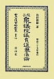 日本立法資料全集　別巻＜改正＞　衆議院議員選擧法論(798)
