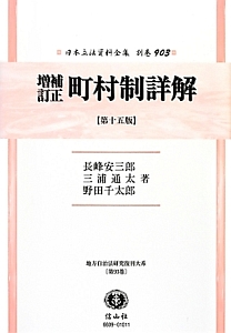 日本立法資料全集　別巻　町村制詳解＜増補訂正・第十五版＞　地方自治法研究復刊大系９３