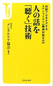 対話で心をケアするスペシャリスト《精神対話士》の人の話を「聴く」技術