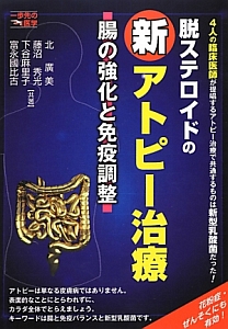 脱ステロイドの新・アトピー治療　一歩先の医学シリーズ