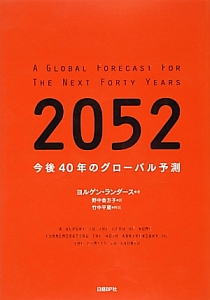 ２０５２　今後４０年のグローバル予測