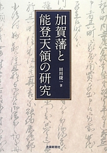 加賀藩と能登天領の研究