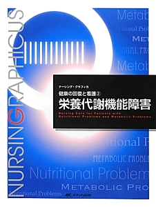 『栄養代謝機能障害<第2版> ナーシング・グラフィカ 健康の回復と看護2』明石恵子