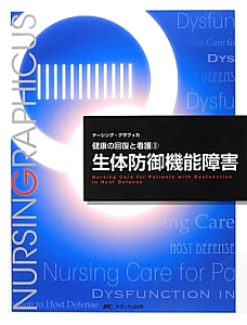 生体防御機能障害<第2版> ナーシング・グラフィカ 健康の回復と看護3