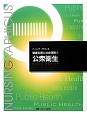 公衆衛生＜第3版＞　ナーシング・グラフィカ　健康支援と社会保障2