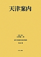 天津案内　近代中国都市案内集成20