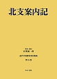 北支案内記　近代中国都市案内集成24