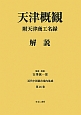 天津概観　附天津商工名録　解説　近代中国都市案内集成25