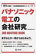 パナソニック電工の会社研究　２０１４