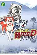 銀牙伝説 WEED オリオン（21）/高橋よしひろ - 販売コミック｜TSUTAYA