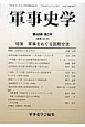 軍事史学　48－3　特集：軍事をめぐる国際交流(191)
