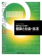 健康と社会・生活＜第3版＞　ナーシング・グラフィカ　健康支援と社会保障1