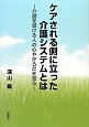 ケアされる側に立った介護システムとは