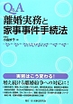 Q＆A　離婚実務と家事事件手続法