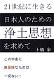 21世紀に生きる日本人のための浄土思想を求めて