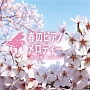 春のピアノメロディー〜桜・卒業・メッセージ〜