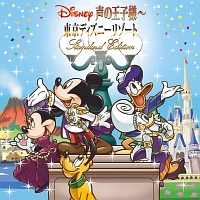 Disney 声の王子様～東京ディズニーリゾート(R)30周年記念盤