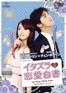 イタズラな恋愛白書~In Time With You~ 〈オリジナル・バージョン〉 Vol.9