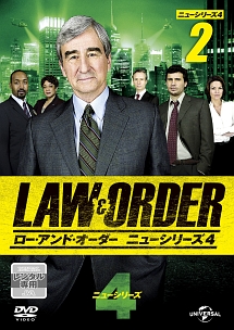 ＬＡＷ＆ＯＲＤＥＲ／ロー・アンド・オーダー＜ニューシリーズ４＞ｖｏｌ．２