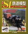 週刊　SL鉄道模型(47)