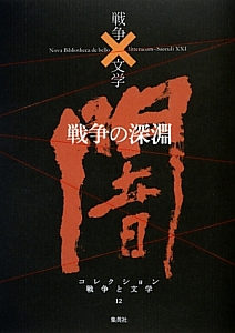 戦争の深淵 コレクション戦争と文学12