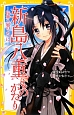 新島八重ものがたり－桜舞う風のように－