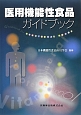 医用機能性食品ガイドブック