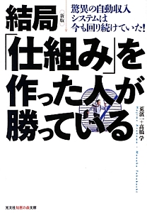 結局「仕組み」を作った人が勝っている＜新版＞