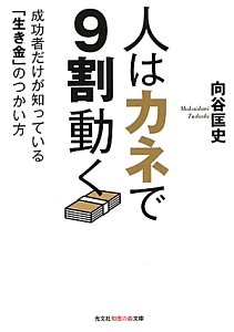 人はカネで９割動く