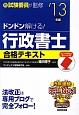 ドンドン解ける！　行政書士　合格テキスト　2013