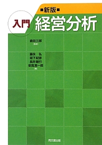 経営学・統計分析書籍セット 経営学のための統計学・データ分析 (はじめての経営学) | 久保 克行