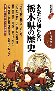 あなたの知らない栃木県の歴史