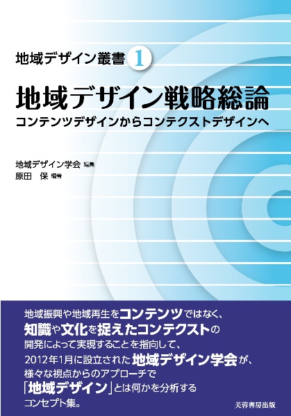 地域デザイン戦略総論　地域デザイン叢書１