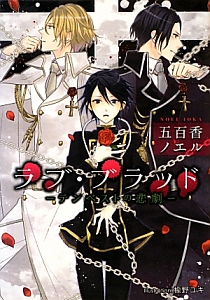 ラブ・ブラッド-テンペストの悲劇-