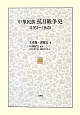 中華民族　抗日戦争史　1931〜1945
