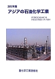 アジアの石油化学工業　2013