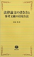 法律論文の書き方と参考文献の引用方法