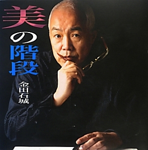 美の階段