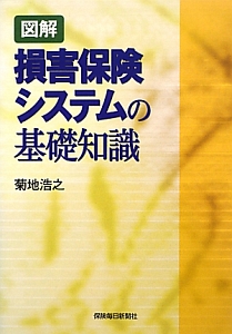 図解・損害保険システムの基礎知識