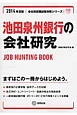 池田泉州銀行の会社研究　2014