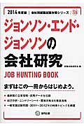 ジョンソン・エンド・ジョンソンの会社研究　２０１４