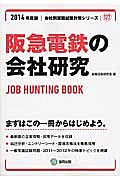 阪急電鉄の会社研究　２０１４