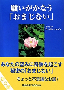 願いがかなう「おまじない」