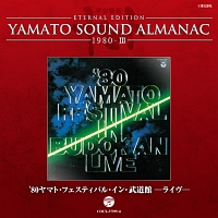 ETERNAL EDITION YAMATO SOUND ALMANAC 1980-III ヤマト・フェスティバル・イン・武道館・ライヴ 1980