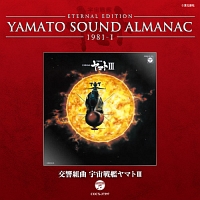 ETERNAL EDITION YAMATO SOUND ALMANAC 1981-I 交響組曲 宇宙戦艦ヤマトIII