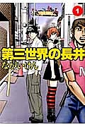 第三世界の長井（1）